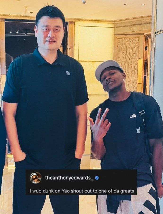爱德华兹合影姚明 配文:我要隔扣他以此致敬